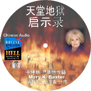 天堂地狱 启示录 Chinese A Divine Revelation of Hell CD